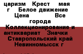 2) царизм : Крест 13 мая 1919 г  ( Белое движение ) › Цена ­ 70 000 - Все города Коллекционирование и антиквариат » Значки   . Ставропольский край,Невинномысск г.